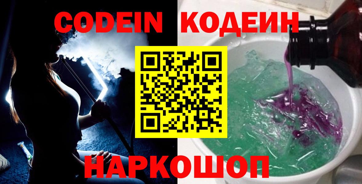 Кодеин напиток Lean (лин)  Вход с VPN  Когалым  Codein Purple Drank 